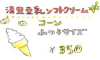 清里豆乳ソフトクリーム（コーンふつうサイズ）